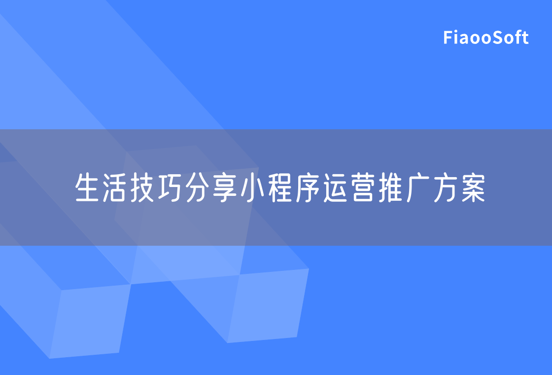 生活技巧分享小程序運(yùn)營(yíng)推廣方案
