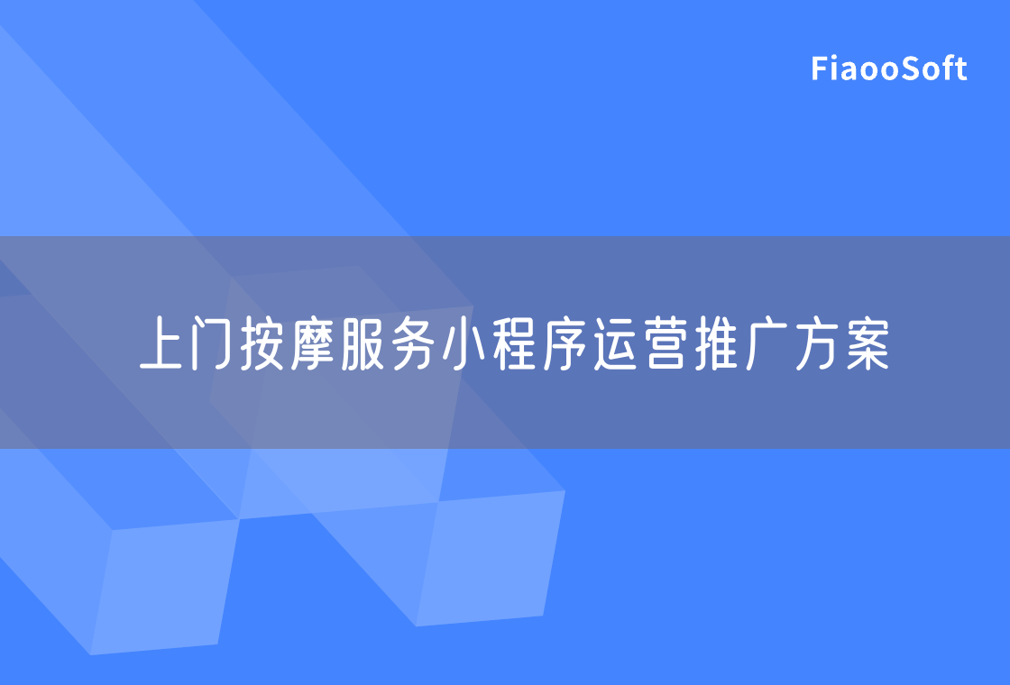 上門(mén)按摩服務(wù)小程序運(yùn)營(yíng)推廣方案
