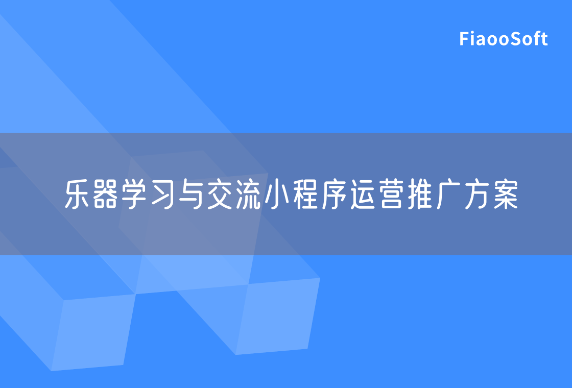 樂器學(xué)習(xí)與交流小程序運(yùn)營推廣方案