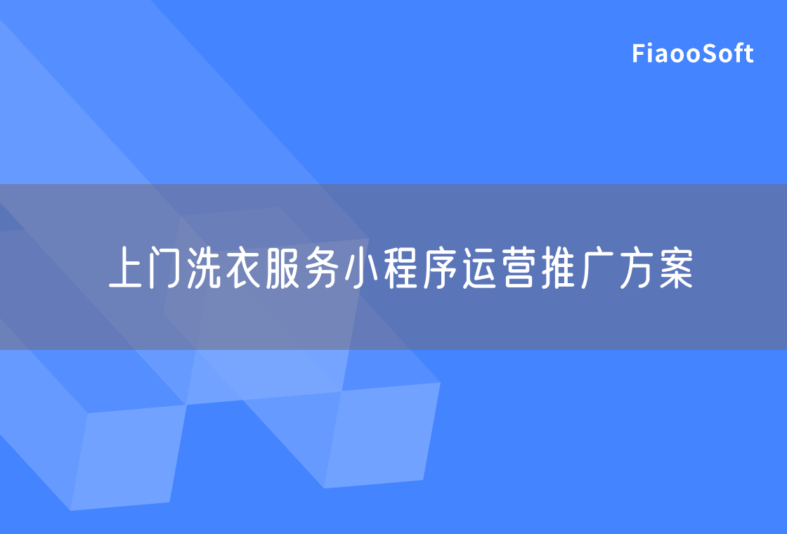 上門洗衣服務(wù)小程序運(yùn)營推廣方案