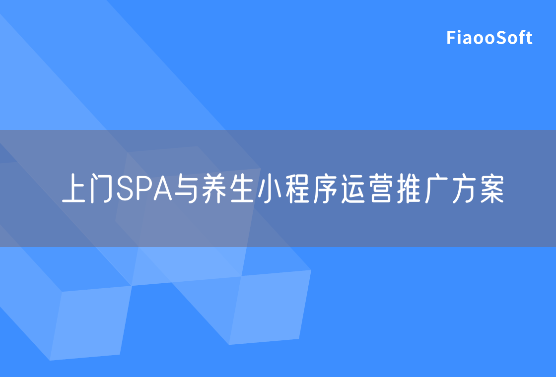 上門SPA與養(yǎng)生小程序運營推廣方案