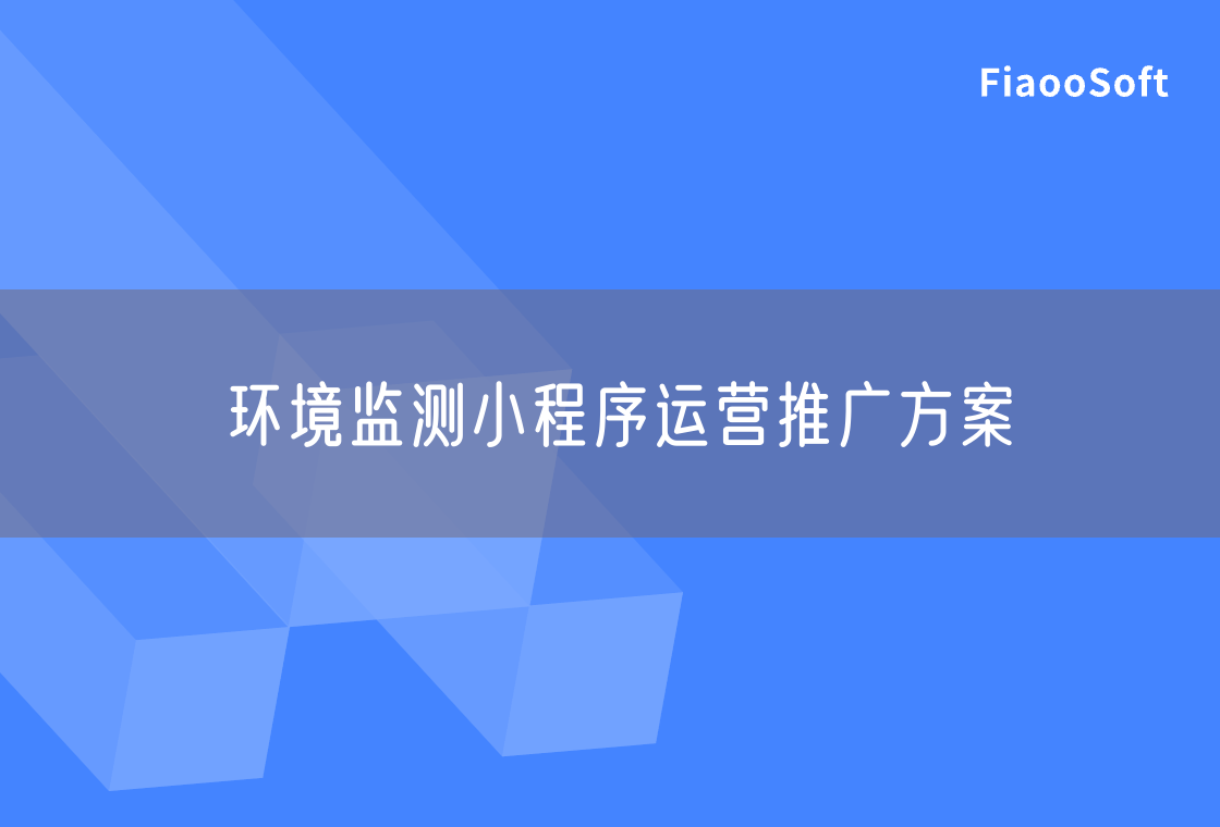 環(huán)境監(jiān)測小程序運營推廣方案