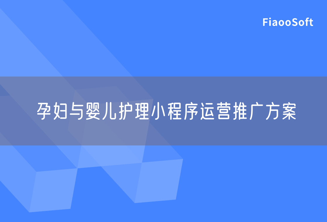 孕婦與嬰兒護理小程序運營推廣方案
