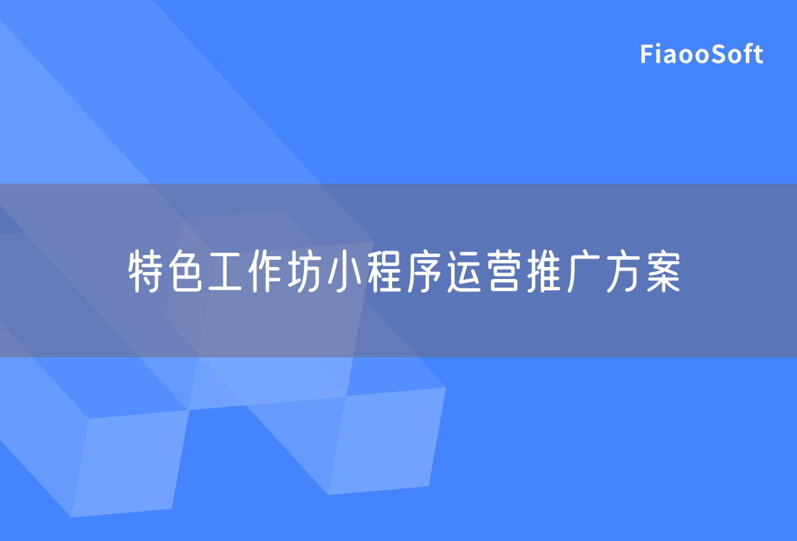 特色工作坊小程序運(yùn)營(yíng)推廣方案