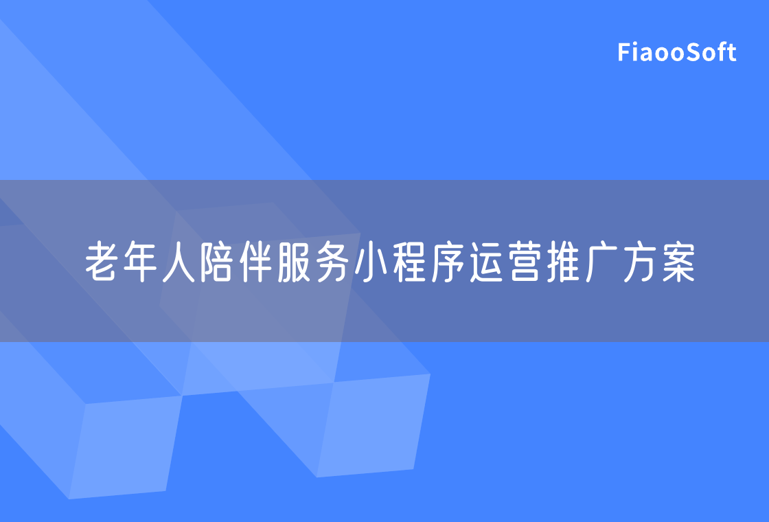 老年人陪伴服務(wù)小程序運(yùn)營(yíng)推廣方案