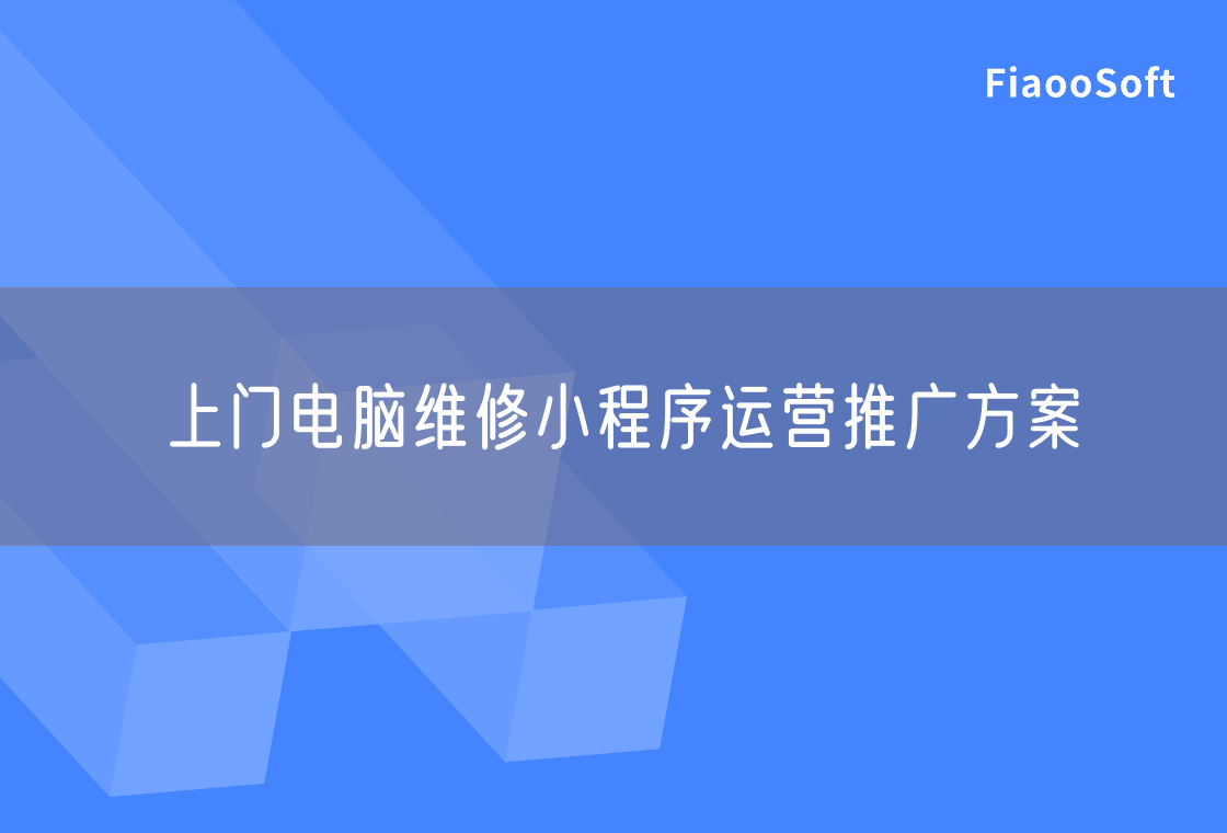 上門電腦維修小程序運(yùn)營推廣方案