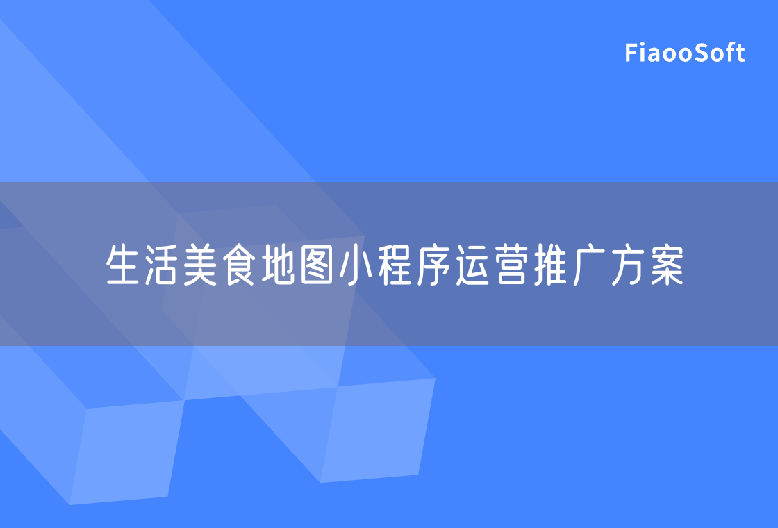 生活美食地圖小程序運(yùn)營推廣方案