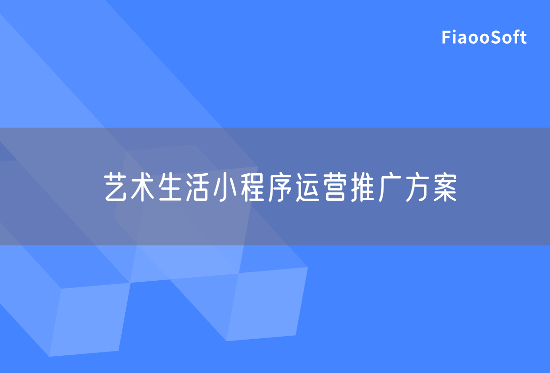藝術(shù)生活小程序運(yùn)營推廣方案
