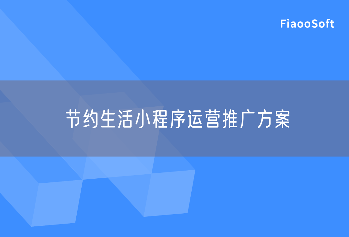 節(jié)約生活小程序運(yùn)營推廣方案