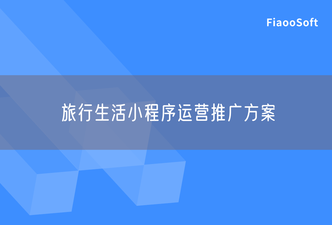 旅行生活小程序運營推廣方案
