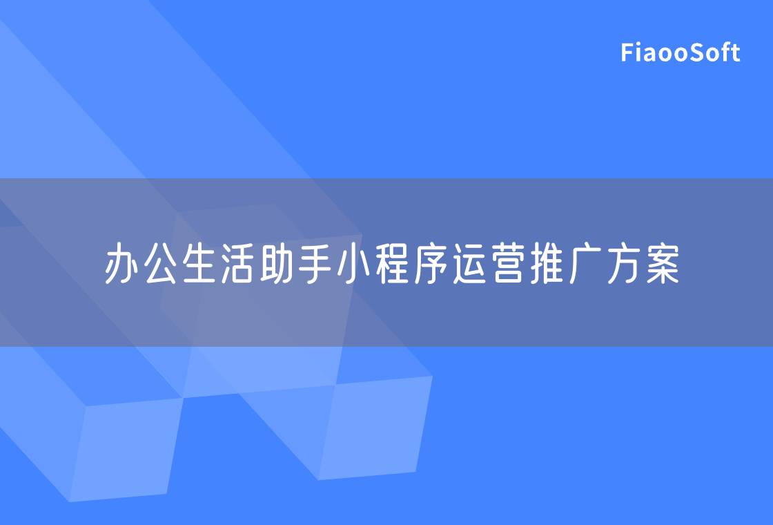 辦公生活助手小程序運(yùn)營(yíng)推廣方案