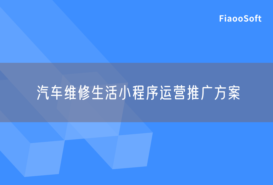 汽車維修生活小程序運(yùn)營(yíng)推廣方案