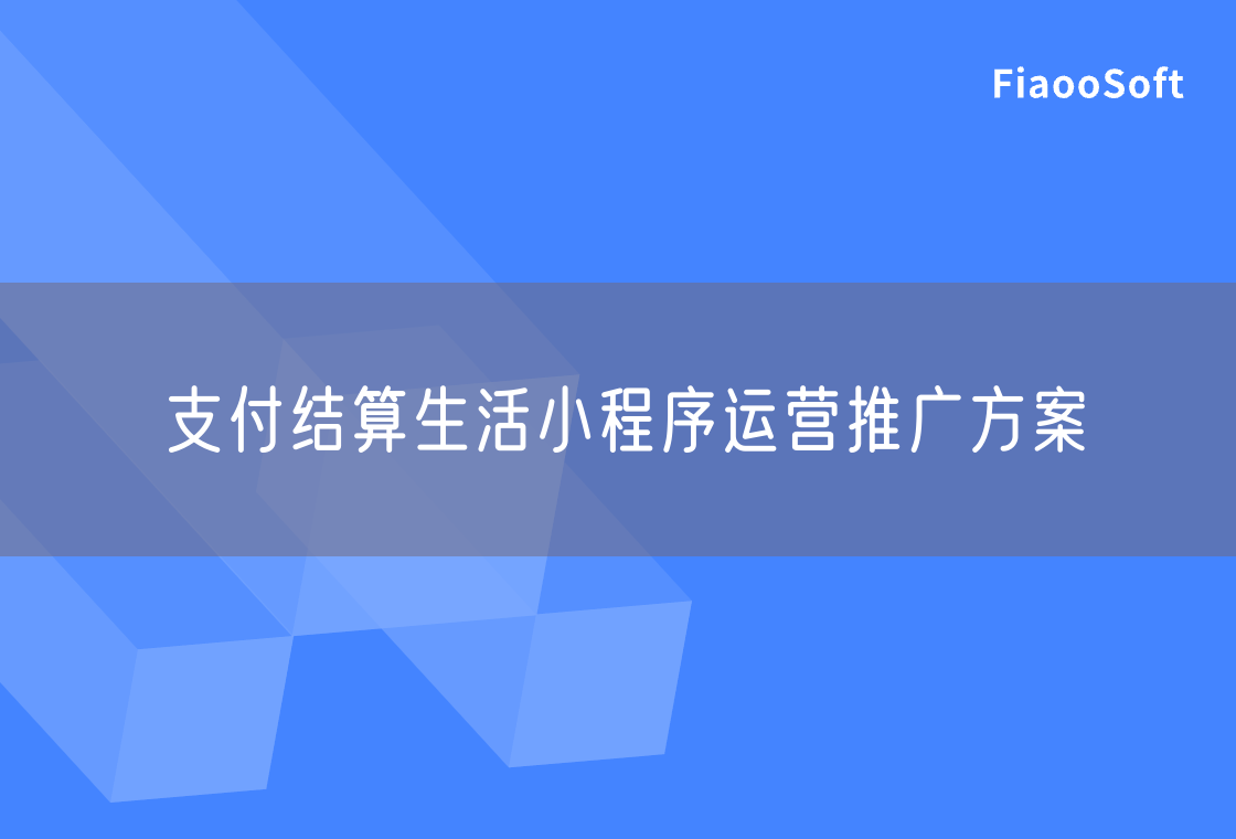 支付結(jié)算生活小程序運(yùn)營(yíng)推廣方案