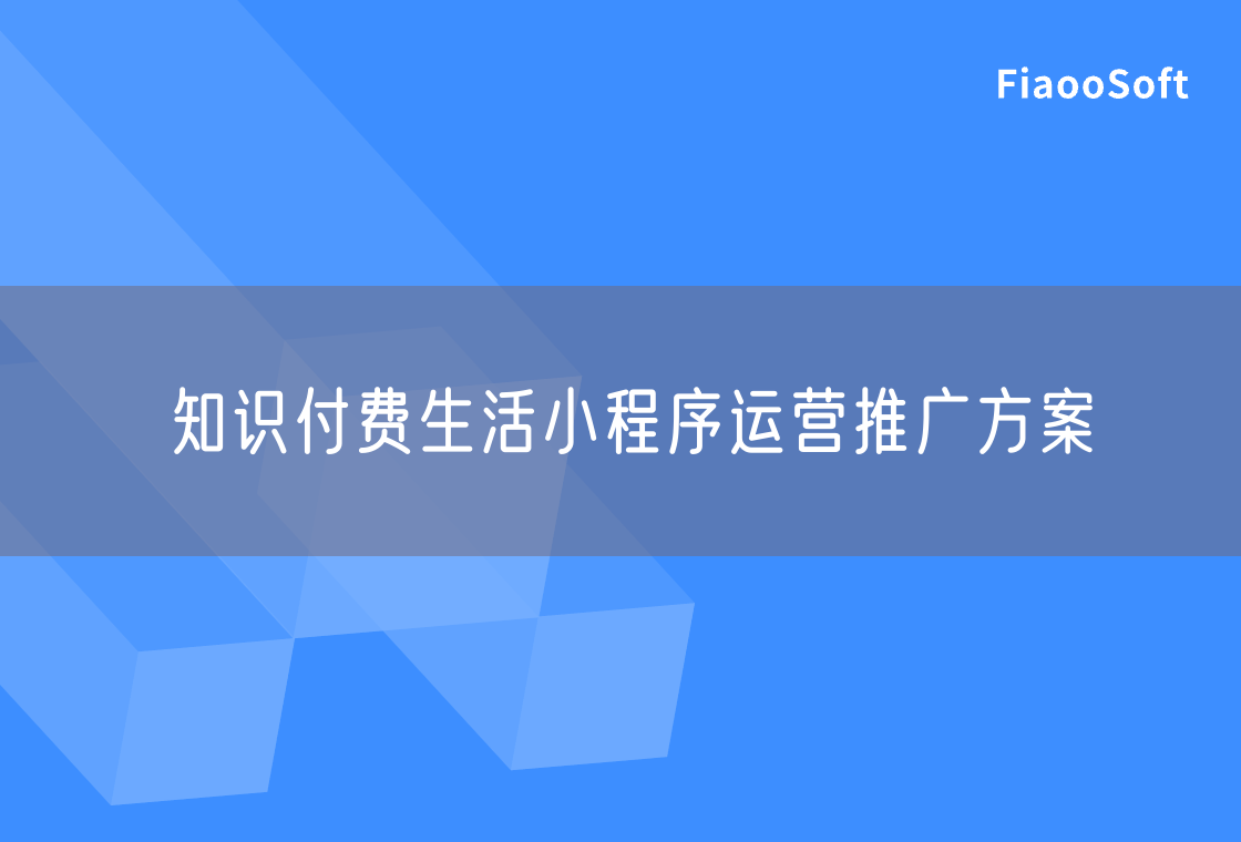 知識(shí)付費(fèi)生活小程序運(yùn)營(yíng)推廣方案