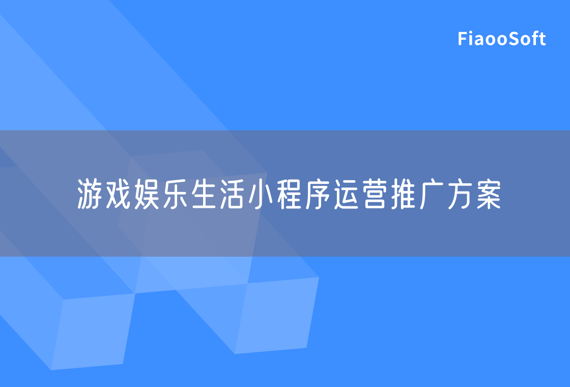 游戲娛樂生活小程序運營推廣方案