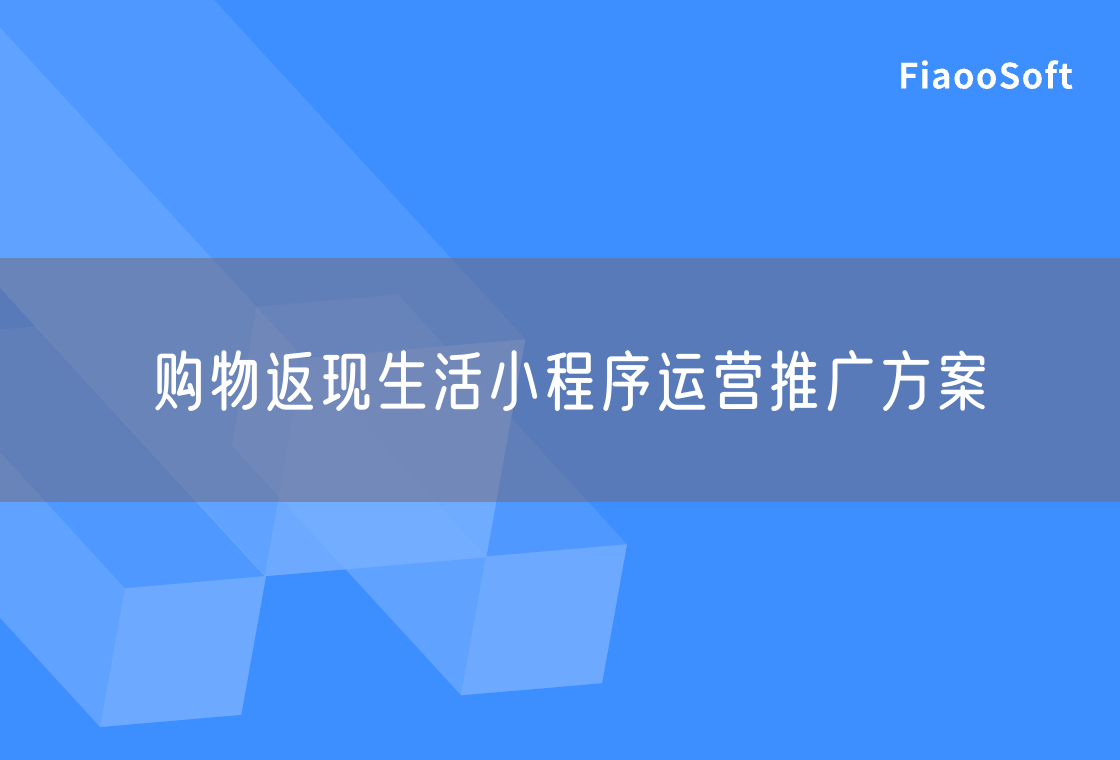 購物返現(xiàn)生活小程序運營推廣方案