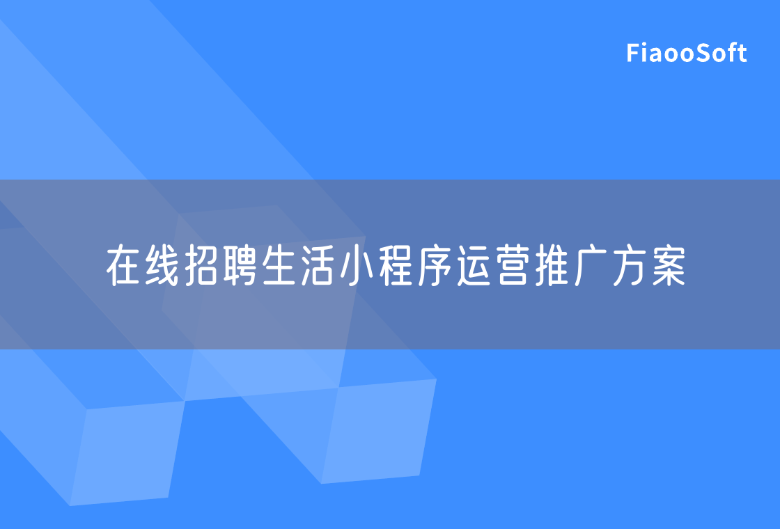 在線招聘生活小程序運營推廣方案