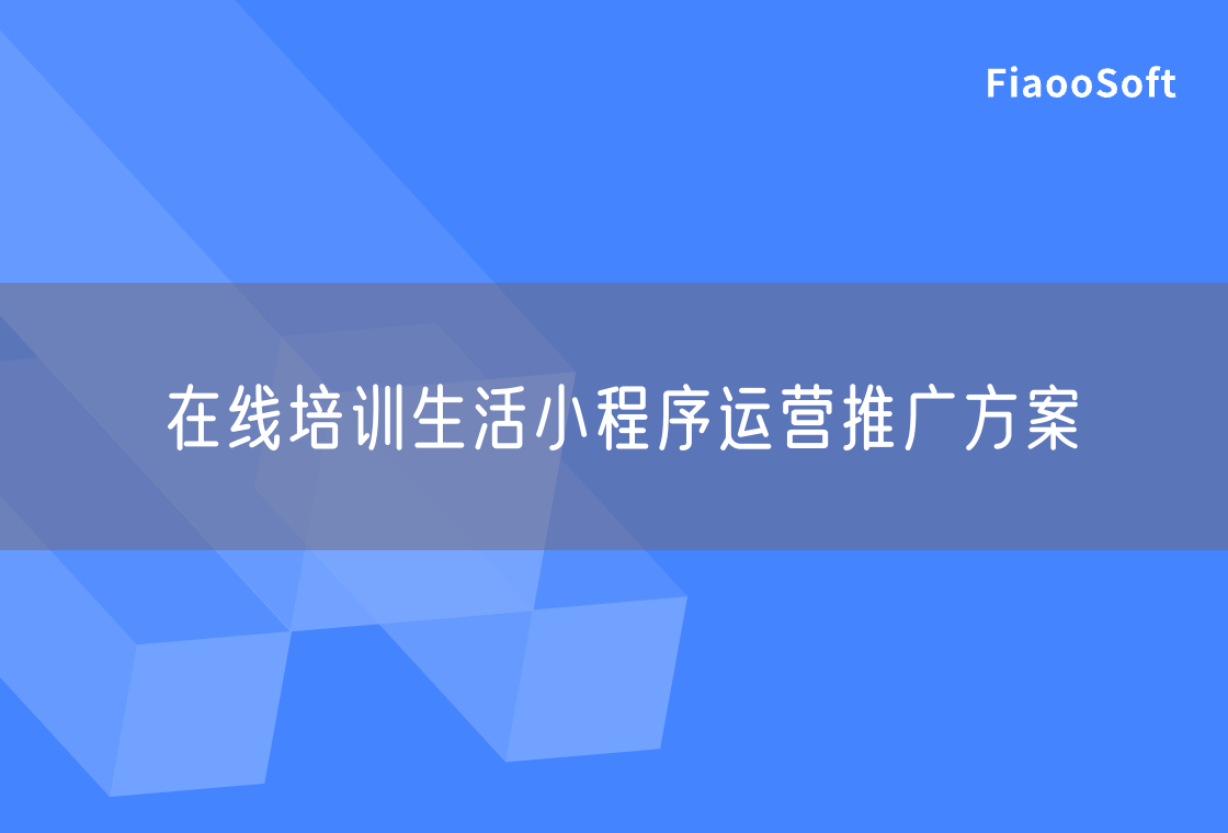 在線培訓(xùn)生活小程序運營推廣方案