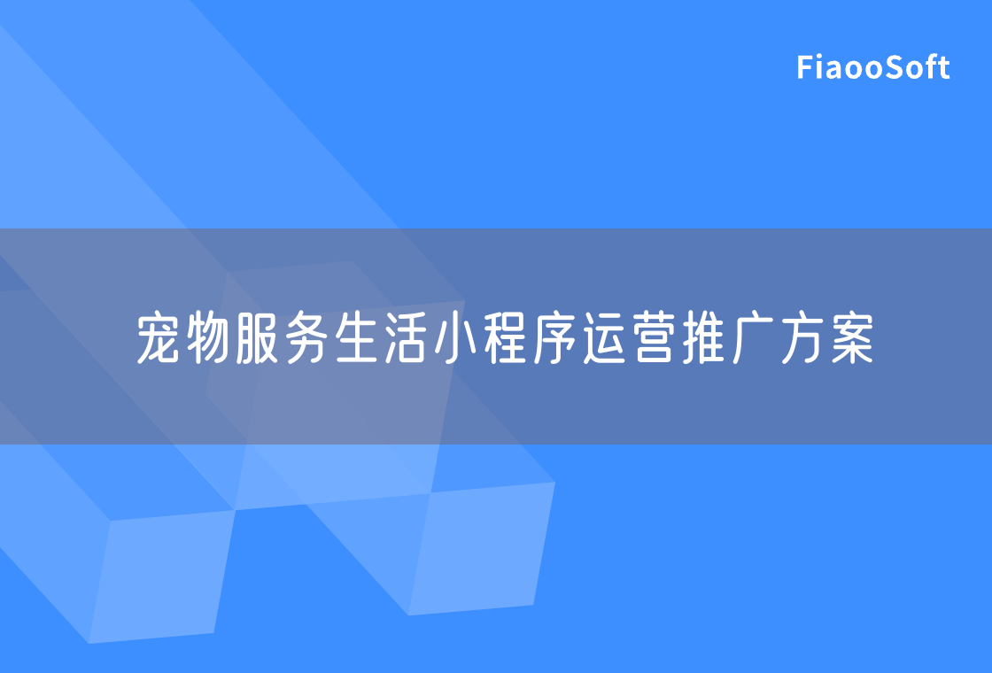 寵物服務(wù)生活小程序運營推廣方案
