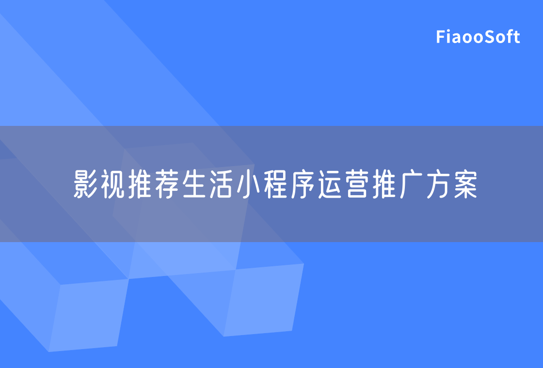 影視推薦生活小程序運營推廣方案