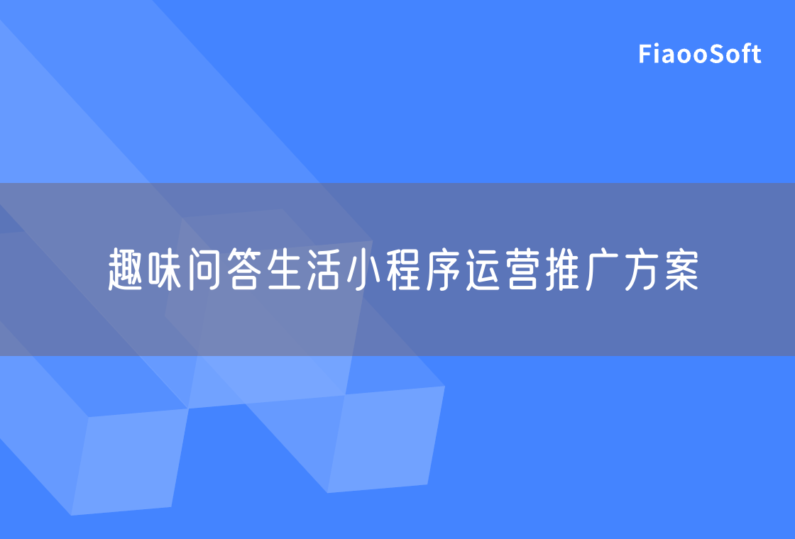 趣味問答生活小程序運(yùn)營推廣方案