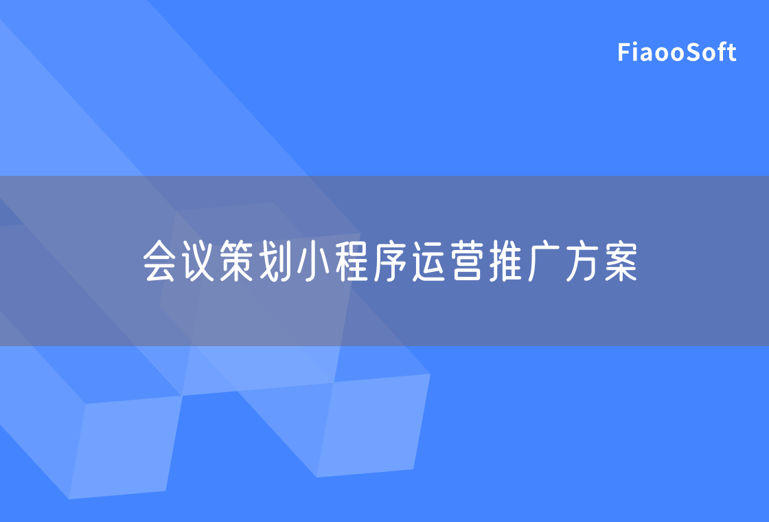 會(huì)議策劃小程序運(yùn)營推廣方案