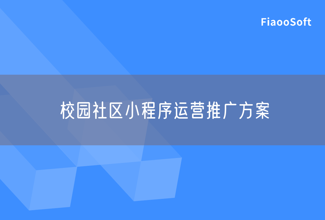校園社區(qū)小程序運營推廣方案