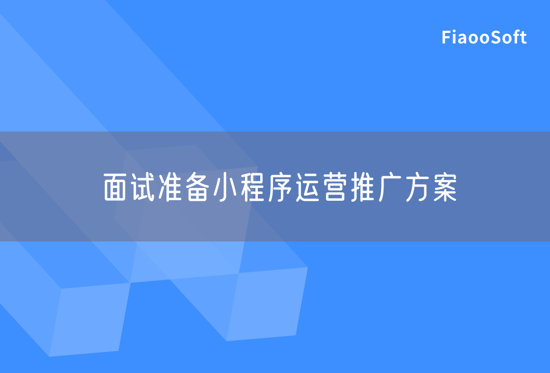 面試準(zhǔn)備小程序運營推廣方案