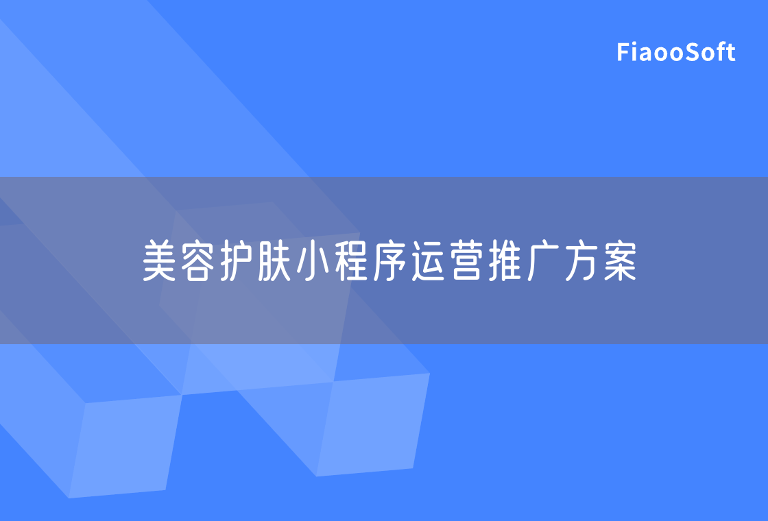 美容護(hù)膚小程序運營推廣方案