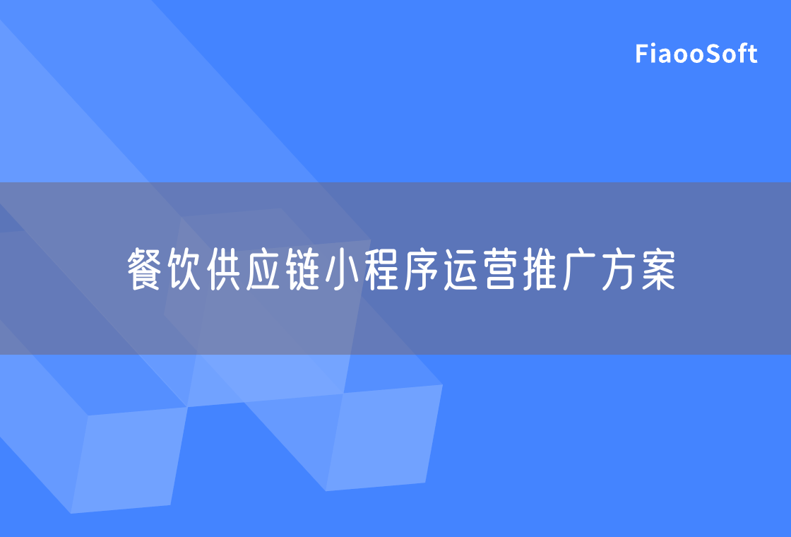 餐飲供應(yīng)鏈小程序運營推廣方案
