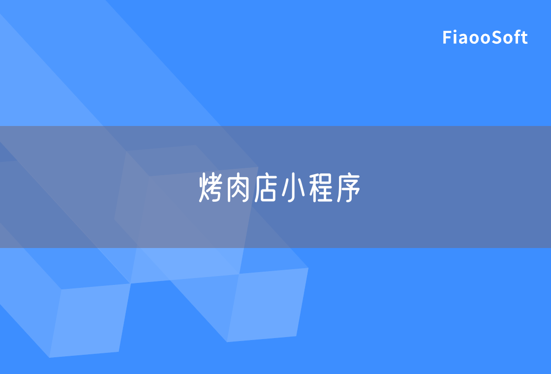 烤肉店小程序