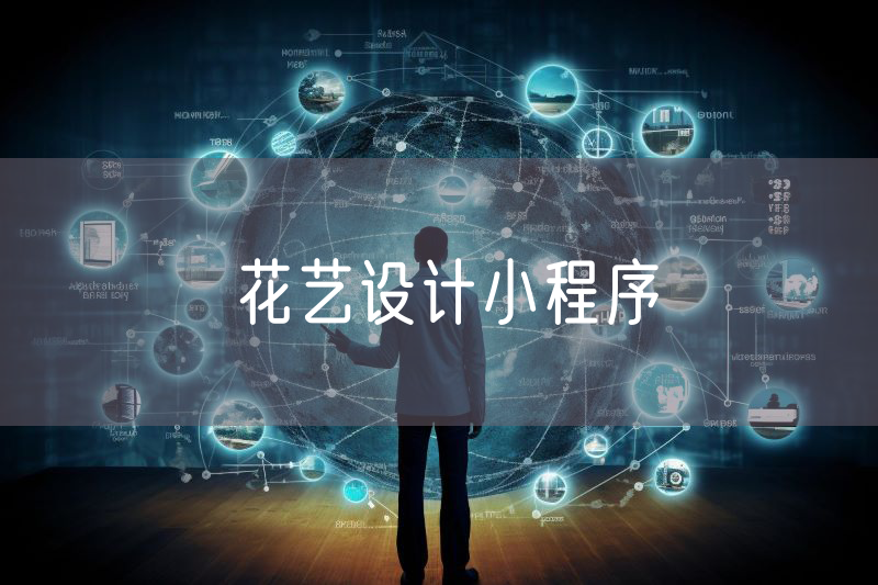花藝設(shè)計小程序
