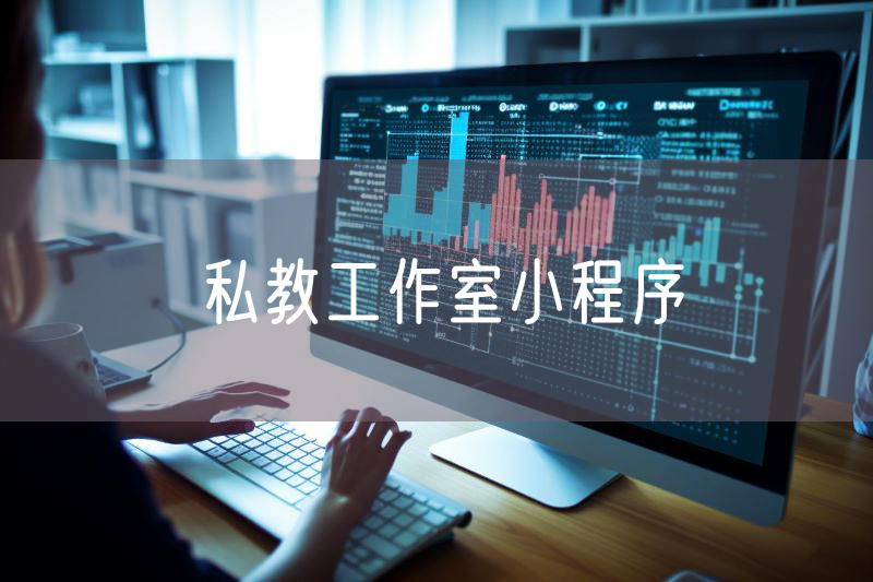 私教工作室小程序
