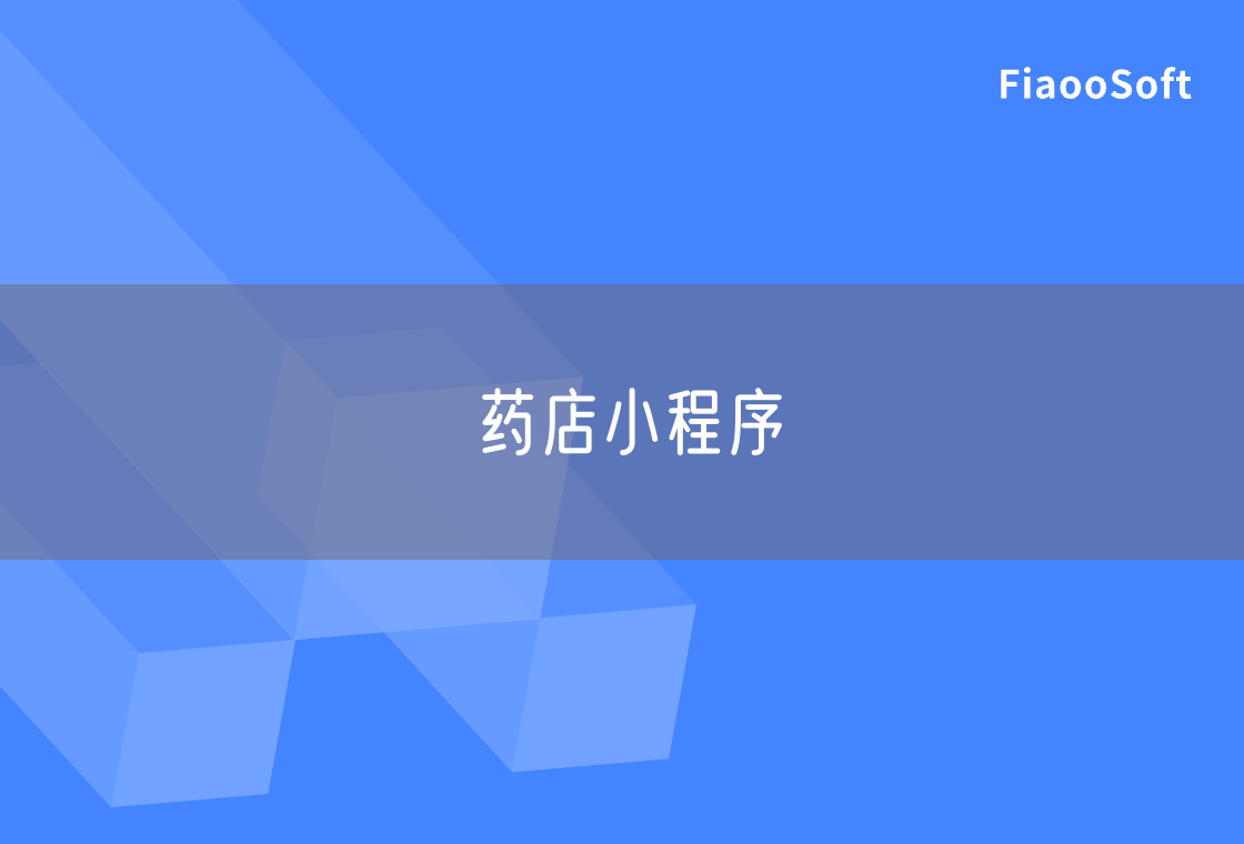 藥店小程序