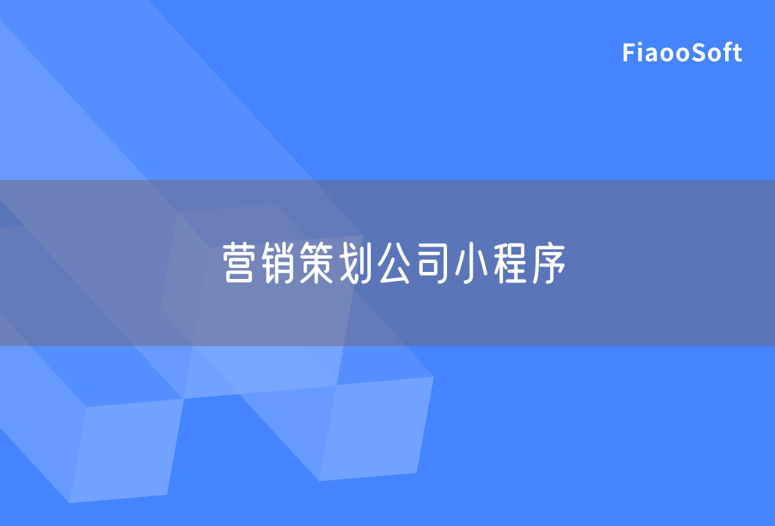 營(yíng)銷策劃公司小程序