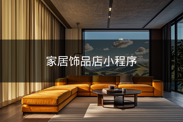 家居飾品店小程序